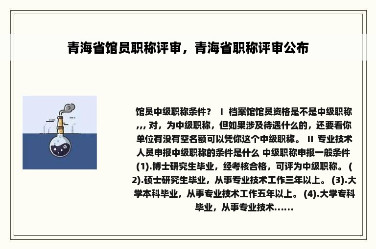 青海省馆员职称评审，青海省职称评审公布