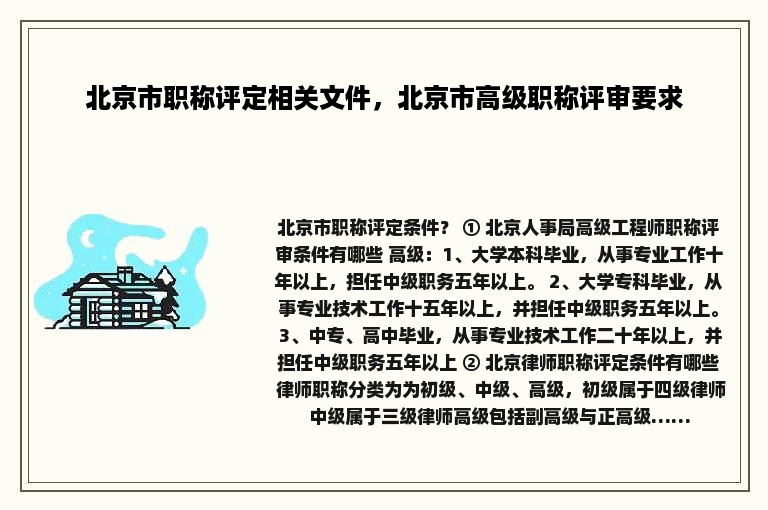 北京市职称评定相关文件，北京市高级职称评审要求