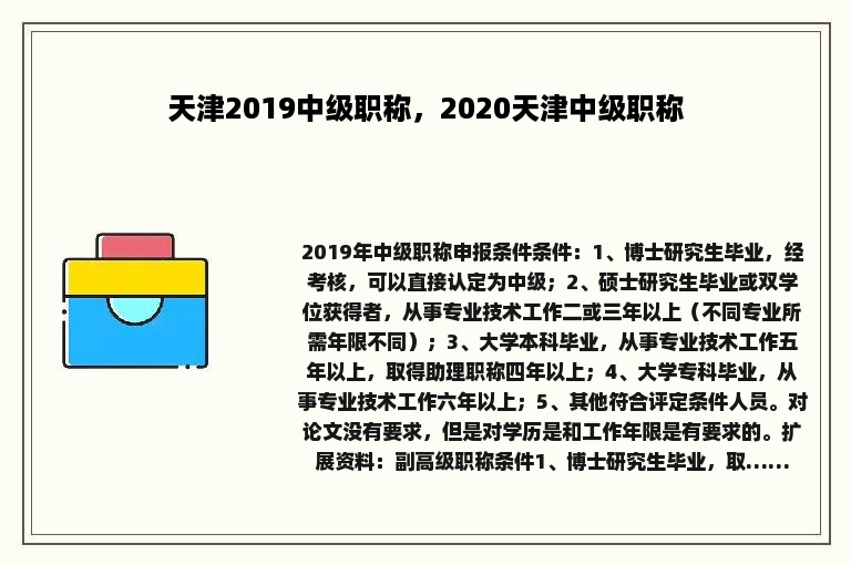 天津2019中级职称，2020天津中级职称