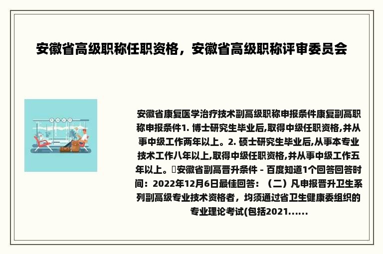 安徽省高级职称任职资格，安徽省高级职称评审委员会