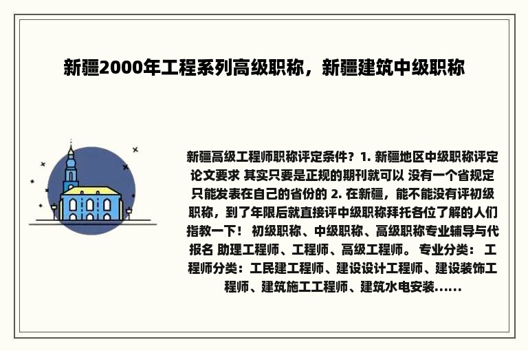 新疆2000年工程系列高级职称，新疆建筑中级职称