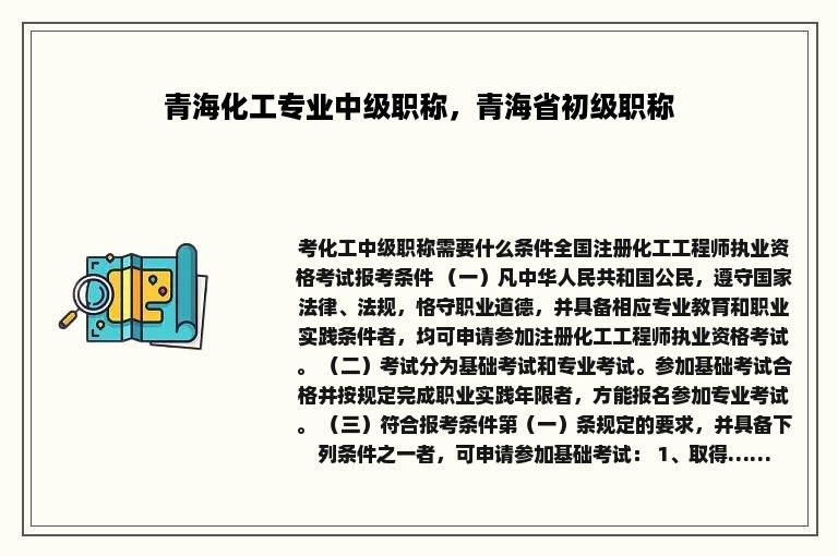 青海化工专业中级职称，青海省初级职称