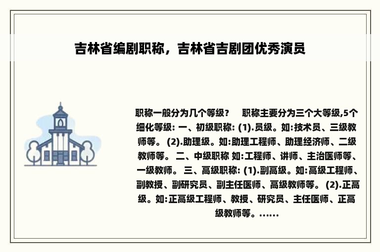 吉林省编剧职称，吉林省吉剧团优秀演员