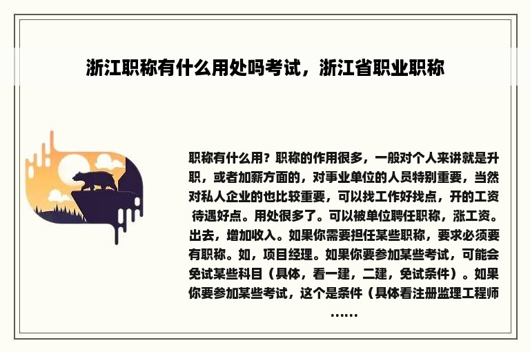 浙江职称有什么用处吗考试，浙江省职业职称