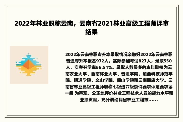 2022年林业职称云南，云南省2021林业高级工程师评审结果