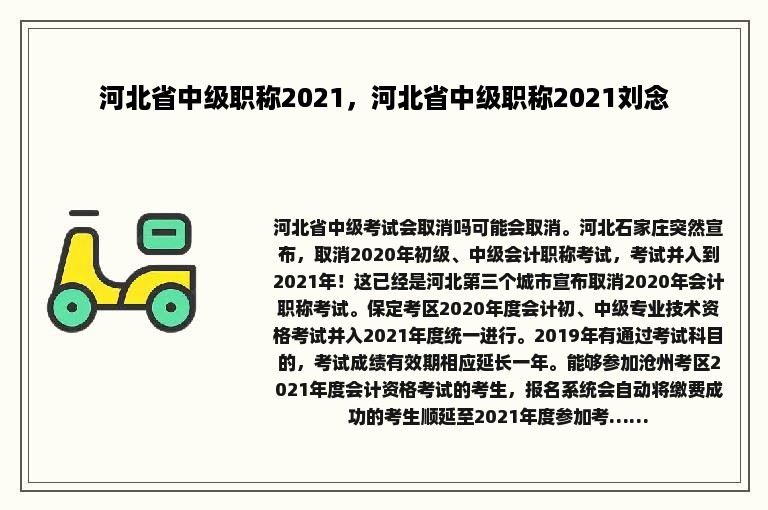 河北省中级职称2021，河北省中级职称2021刘念