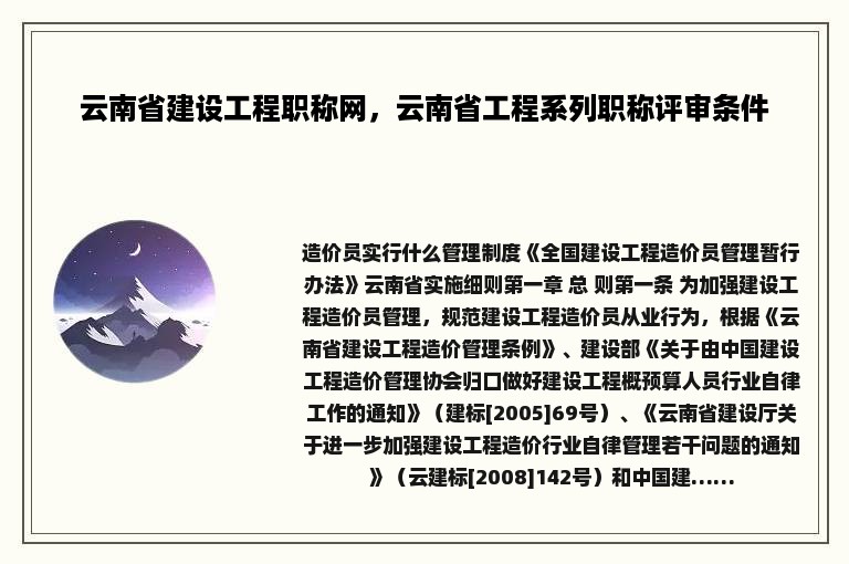 云南省建设工程职称网，云南省工程系列职称评审条件