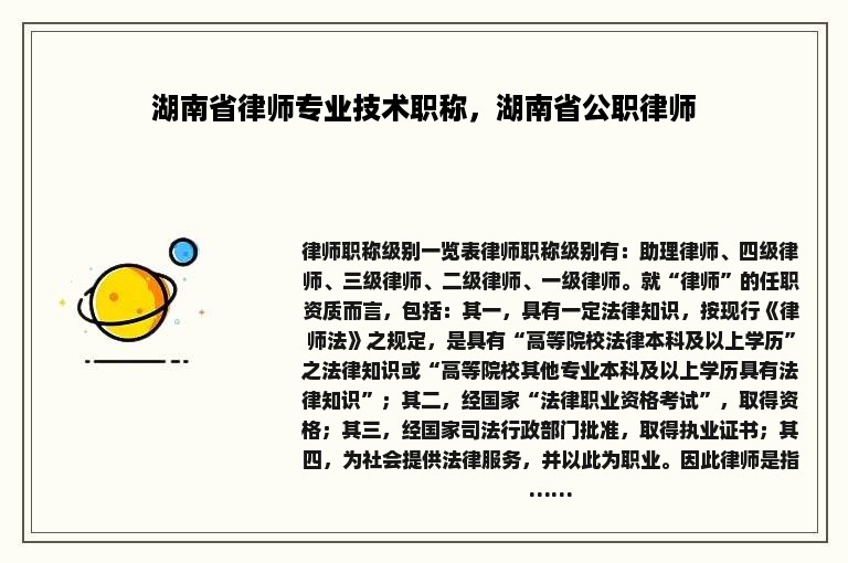 湖南省律师专业技术职称，湖南省公职律师