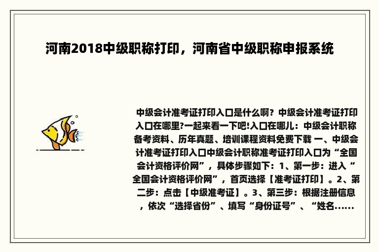 河南2018中级职称打印，河南省中级职称申报系统