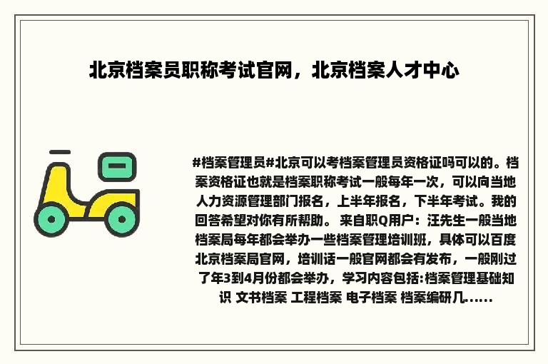 北京档案员职称考试官网，北京档案人才中心