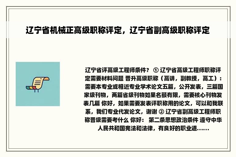 辽宁省机械正高级职称评定，辽宁省副高级职称评定