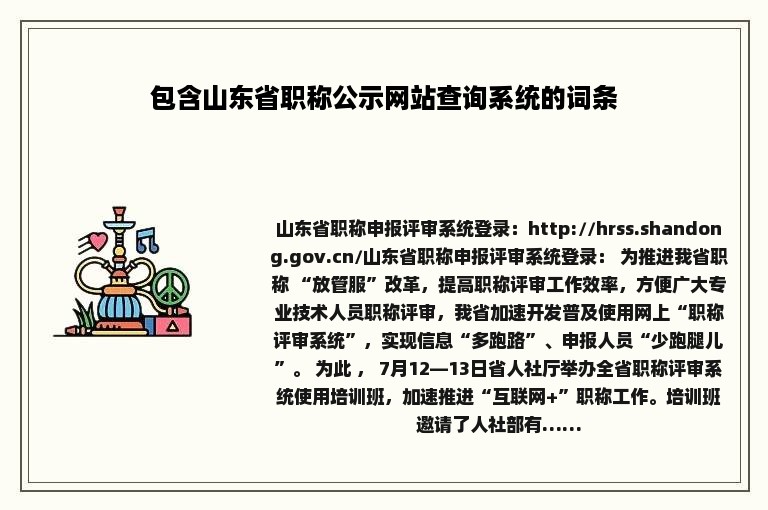 包含山东省职称公示网站查询系统的词条