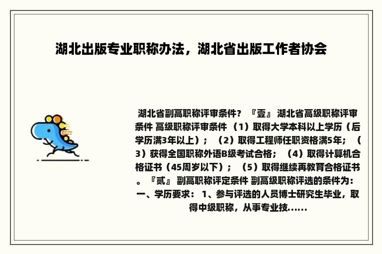 湖北出版专业职称办法，湖北省出版工作者协会