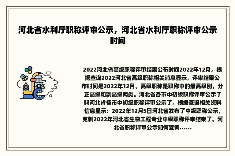 河北省水利厅职称评审公示，河北省水利厅职称评审公示时间