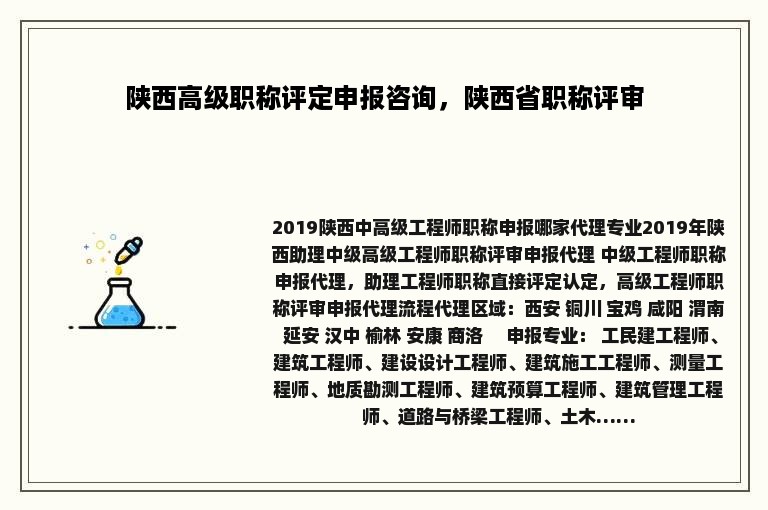 陕西高级职称评定申报咨询，陕西省职称评审