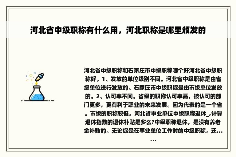 河北省中级职称有什么用，河北职称是哪里颁发的