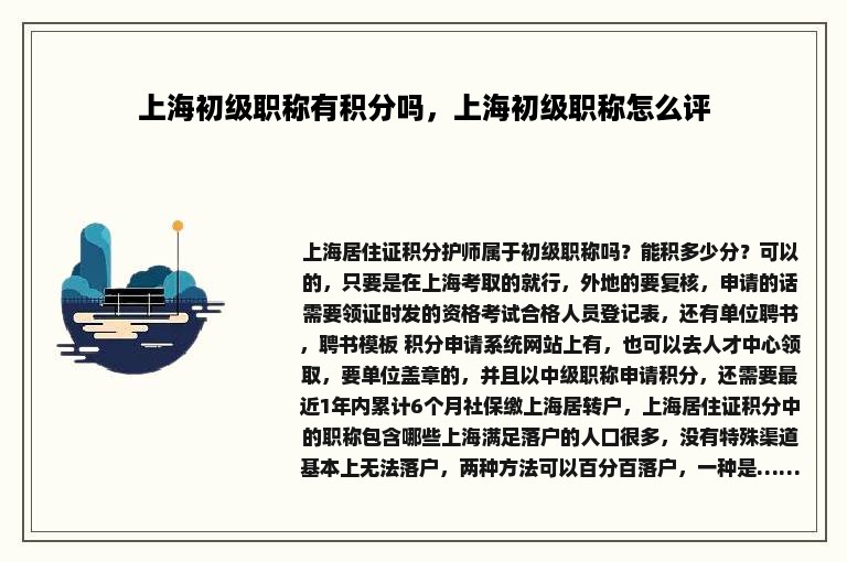 上海初级职称有积分吗，上海初级职称怎么评