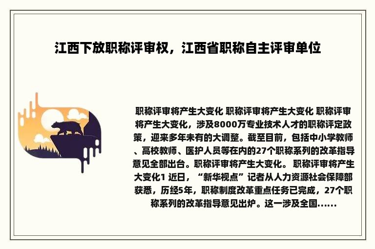 江西下放职称评审权，江西省职称自主评审单位