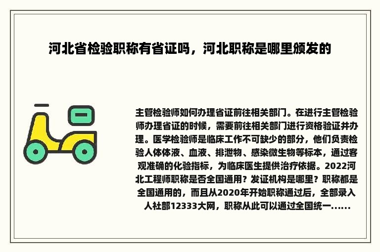 河北省检验职称有省证吗，河北职称是哪里颁发的