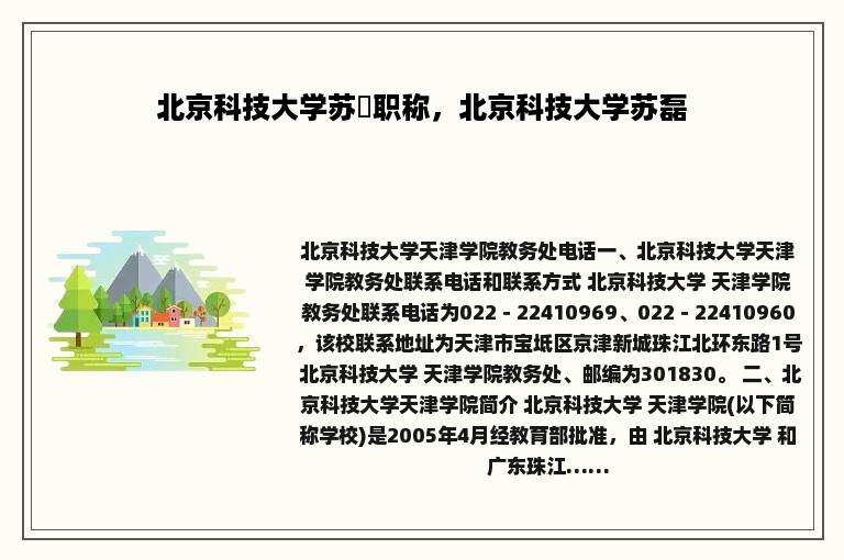 北京科技大学苏烜职称，北京科技大学苏磊