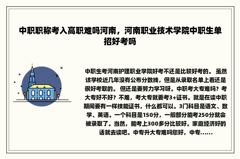 中职职称考入高职难吗河南，河南职业技术学院中职生单招好考吗