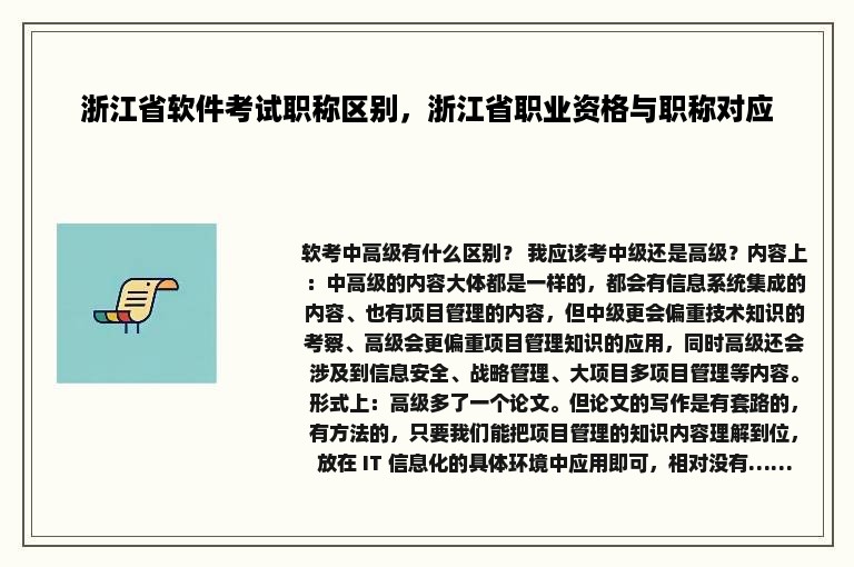 浙江省软件考试职称区别，浙江省职业资格与职称对应