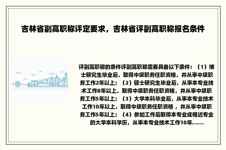 吉林省副高职称评定要求，吉林省评副高职称报名条件