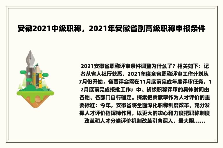 安徽2021中级职称，2021年安徽省副高级职称申报条件