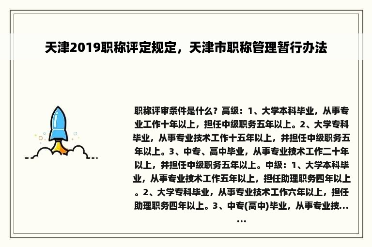 天津2019职称评定规定，天津市职称管理暂行办法