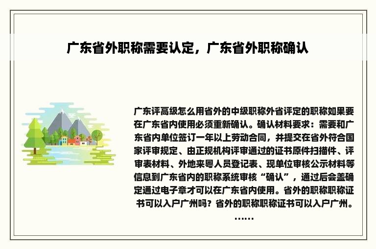 广东省外职称需要认定，广东省外职称确认