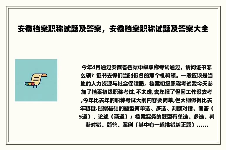 安徽档案职称试题及答案，安徽档案职称试题及答案大全