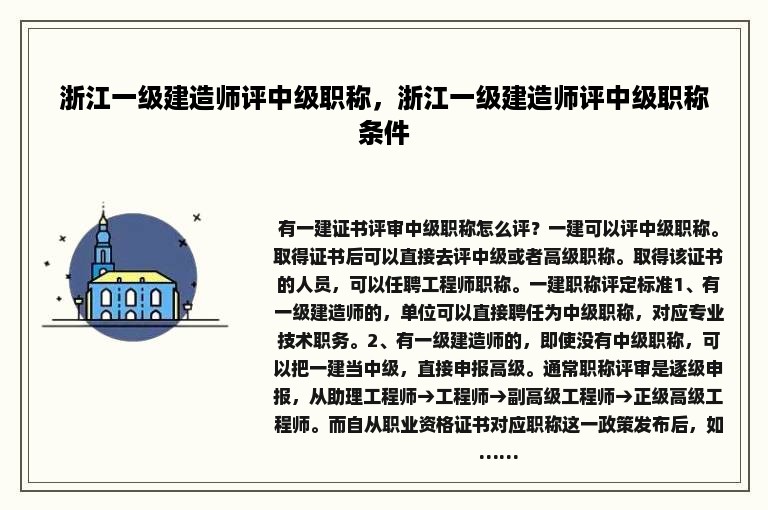 浙江一级建造师评中级职称，浙江一级建造师评中级职称条件