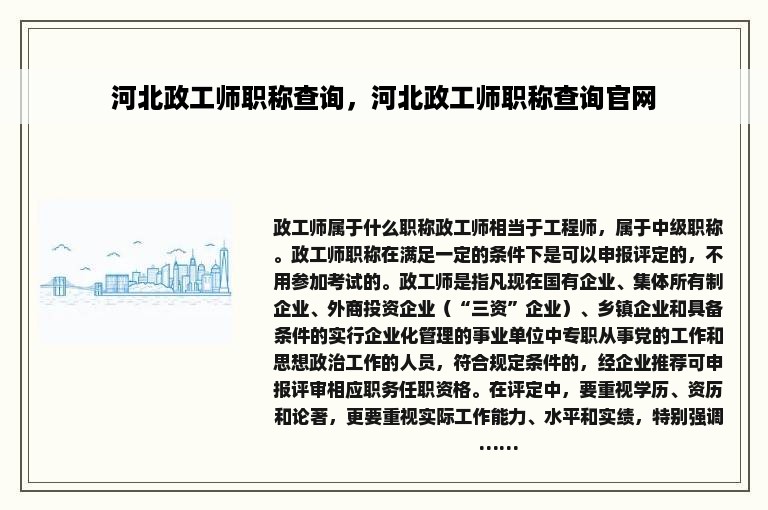 河北政工师职称查询，河北政工师职称查询官网