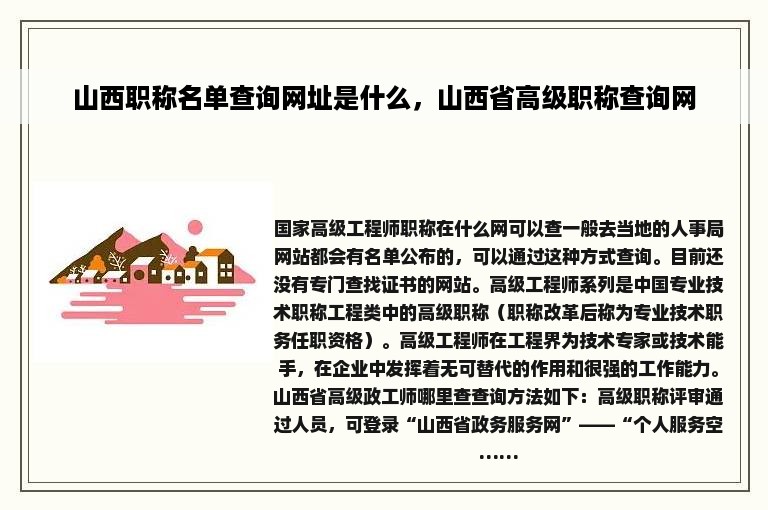 山西职称名单查询网址是什么，山西省高级职称查询网