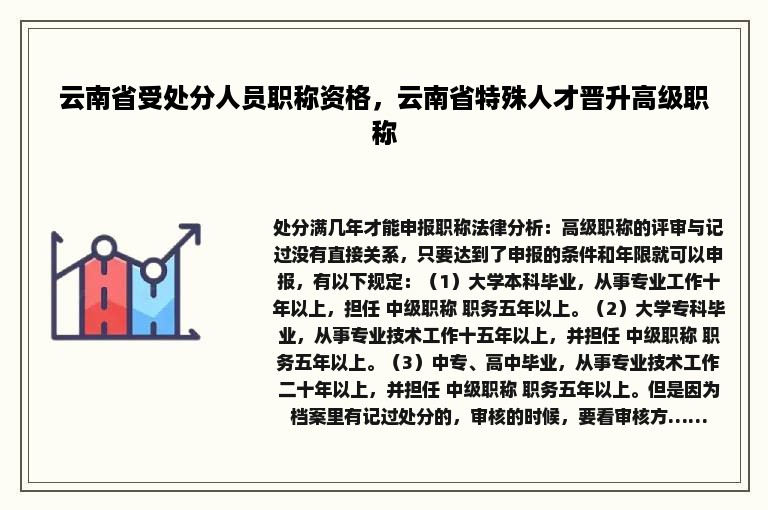 云南省受处分人员职称资格，云南省特殊人才晋升高级职称