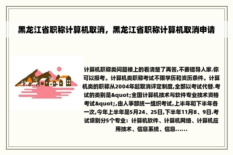 黑龙江省职称计算机取消，黑龙江省职称计算机取消申请