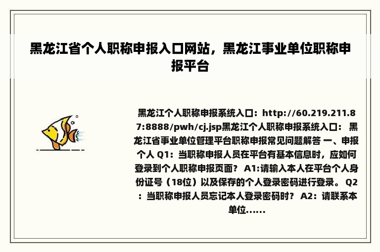 黑龙江省个人职称申报入口网站，黑龙江事业单位职称申报平台