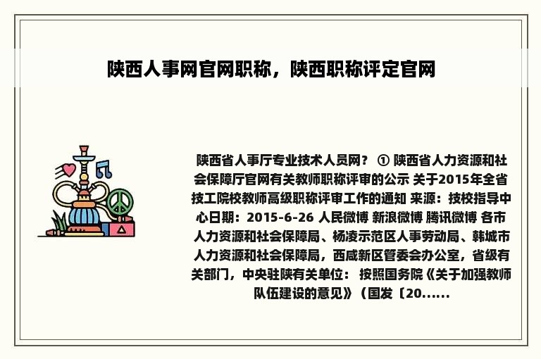 陕西人事网官网职称，陕西职称评定官网