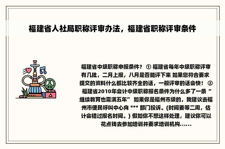 福建省人社局职称评审办法，福建省职称评审条件