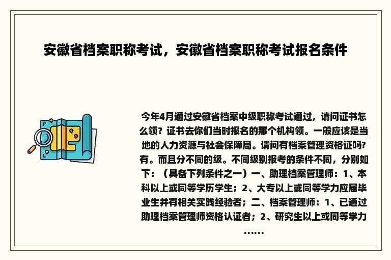 安徽省档案职称考试，安徽省档案职称考试报名条件