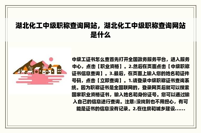 湖北化工中级职称查询网站，湖北化工中级职称查询网站是什么