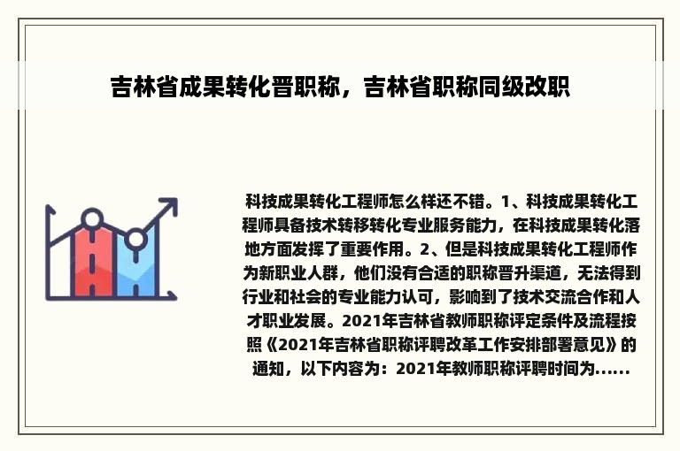 吉林省成果转化晋职称，吉林省职称同级改职