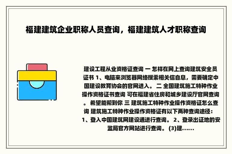 福建建筑企业职称人员查询，福建建筑人才职称查询