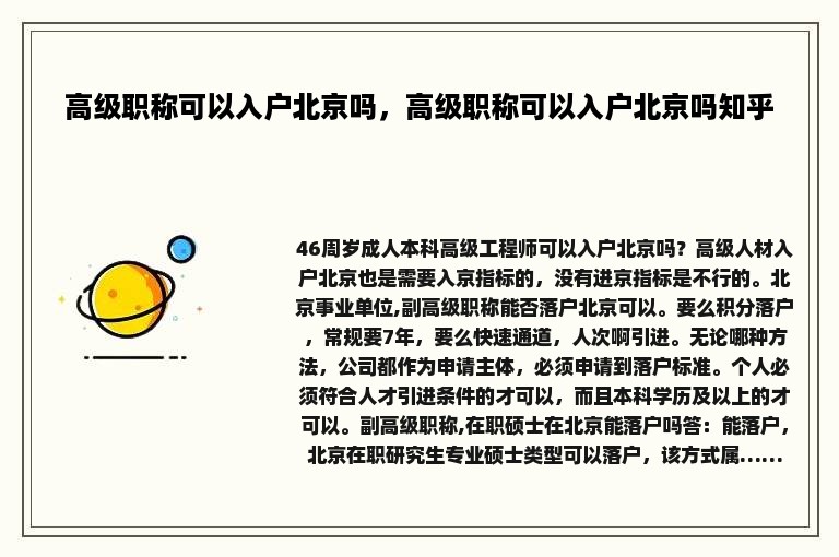 高级职称可以入户北京吗，高级职称可以入户北京吗知乎