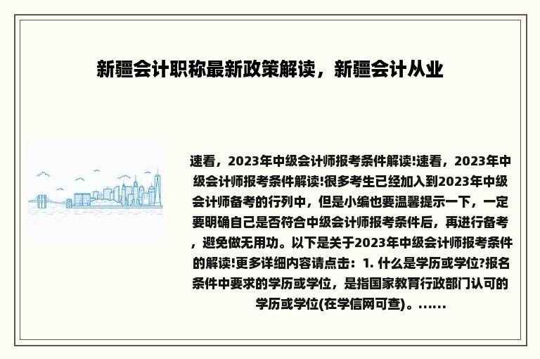 新疆会计职称最新政策解读，新疆会计从业