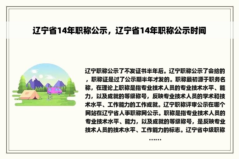 辽宁省14年职称公示，辽宁省14年职称公示时间