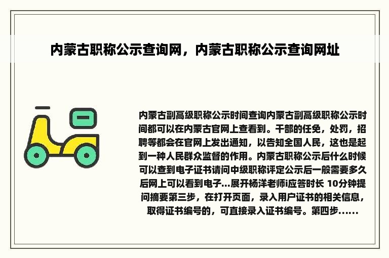 内蒙古职称公示查询网，内蒙古职称公示查询网址