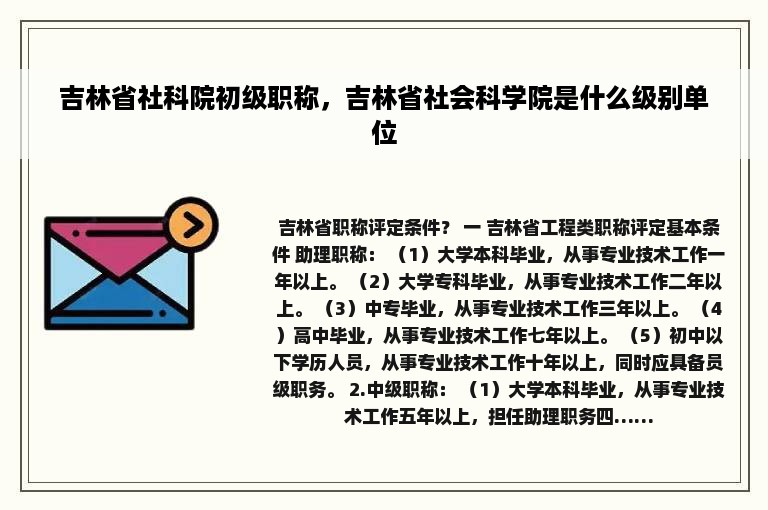 吉林省社科院初级职称，吉林省社会科学院是什么级别单位