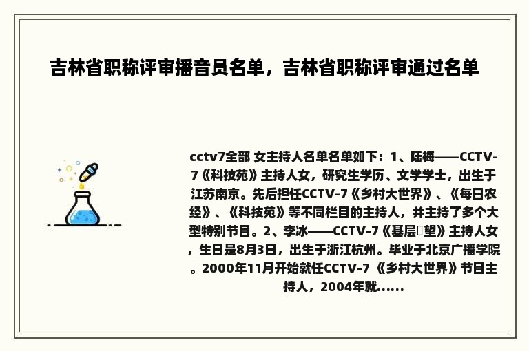 吉林省职称评审播音员名单，吉林省职称评审通过名单