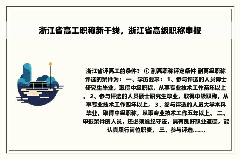 浙江省高工职称新干线，浙江省高级职称申报